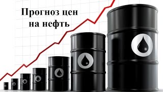 Прогноз цен на нефть. ГлавТема