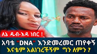 አባቴ "DNA" እንድመረመር ጠየቀኝ? || እናቴም አልነገረችኝም በጣም አስደንጋጭ ነበር | የእርቅ ማእድ | Ethiopia@erq-maed-TV