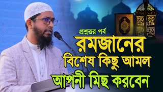 রমজানের বিশেষ কিছু আমল প্রশ্নত্তর মুফতি মোহাম্মদ আলী Mufti Muhammad Ali 2024