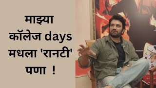 माझ्या कॉलेज days मधला 'रानटी' पणा ! Exclusive Interview with Sharad Kelkar #sharadkelkar #marathi