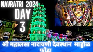 श्री महालसा नारायणी मखरोत्सव माड्डोळा ॥DAY 3॥ NAVRATRI 2024॥SHREE MAHALSA NARAYAI DEVASTHAN  MARDOL