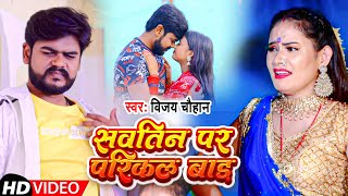 #Video | सवतिन पर परिकल बाड़ | #Vijay Chauhan | Savtin Pr Parikal Baad | Bhojpuri Song 2021