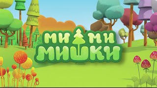 Играй и учись новому вместе с веселыми мишками - «Ми-ми-мишки»