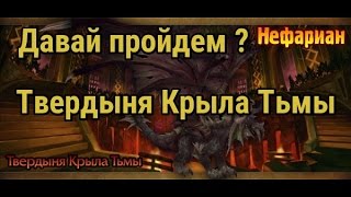 Фарм голда и прохождение Твердыня Крыла Тьмы соло 25 гер World of Warcaft