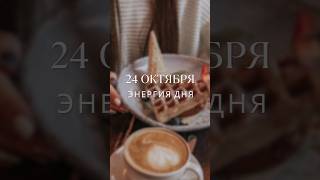 24 октября #гороскоп #прогноз #гороскопнасегодня #луна #энергообмен