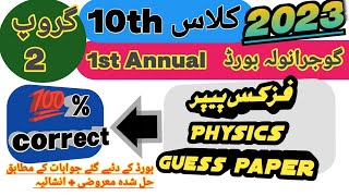 10th physics paper solved group 2 Gujranwala board 2023  ||  10th physics paper 2nd Gujranwala board