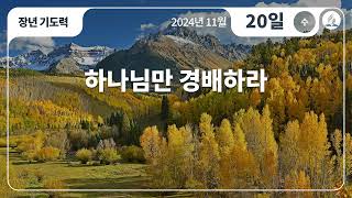 [11월 20일 수요일 장년기도력] 하나님만 경배하라