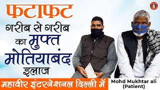 MID- दिल्ली में बिना पैसे मोतियाबिंद का ऑपरेशन | Free Cataract Surgery in India | Patient Experience