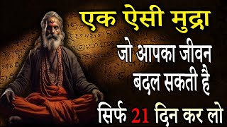 यह योग हर दिन सिर्फ ५ मिनिट करें | Hidden Power of Shambhavi Meditation | Most Powerful Mudras