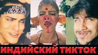 Индийский Тикток. Кринж. Самый упоротый😱🤣