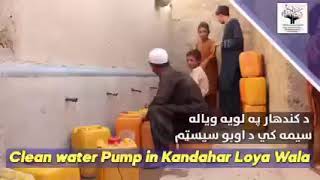 Water well Kandahar اوبه لویه صدقه ده