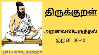 திருக்குறள் | அதிகரம் 4 | குறள் 36-40