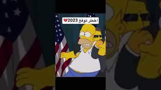 توقعات راح تصدمكم 2023😰💔🔞#shorts #short