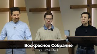 Воскресное Собрание 26 Ноября 2023 г