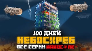 100 ДНЕЙ НА ЗАБРОШЕННОМ НЕБОСКРЕБЕ В МАЙНКРАФТ! ФИЛЬМ! ВСЕ СЕРИИ!