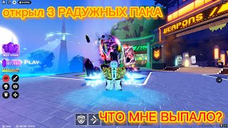 Открыл 3 радужных пака в DEATH BALL! ЧТО МНЕ ВЫПАЛО!? || ROBLOX