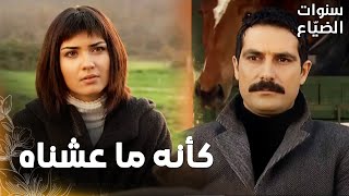 مسلسل سنوات الضياع | مقطع من الحلقة 23 |  Ihlamurlar Altında | قرّرت لميس أن تجعل علاقتهما مهنيّة