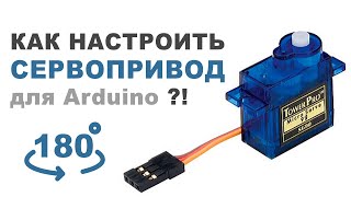 Как настроить СЕРВОПРИВОД для Arduino?! SG90