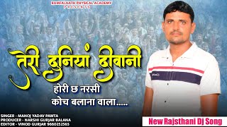 Teri Duniya Diwani Hori Chh | तेरी दुनियां दीवानी होरी छ | Narsi Coach Balana | Manoj Yadav Pawta