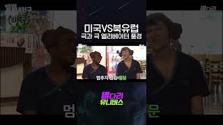 미국인과 북유럽인의 극명한 반응 차이