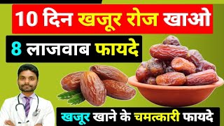 खजूर खाने के चमत्कारी फायदे - khajur khane ke fayde | khajur khane se kya hota hai | dates benefits