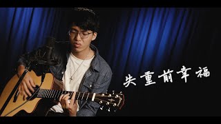 失重前幸福 - 艾薇Ivy | 瑞門 Raymond Cover | 時光音樂Time Music