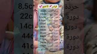 قياس اساسية للاطفال اقل من سنة👈💫 مقاس 3 اشهر✂️🪡🧵📏