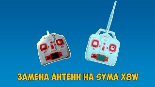 Замена антенн на Syma X8W