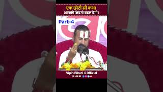 एक छोटी सी कथा आपकी जिंदगी बदल देगी ! Part-4 Vipin Bihari Ji Maharaj | Vipin Bihari Ji