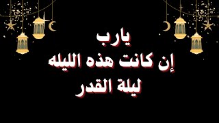 ليلة | ٢٧ | رمضان 💥 يارب 🤲 إن كانت هذه الليله ليلة القدر