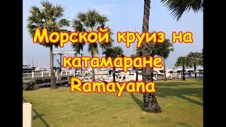 Какие экскурсии не стоит посещать в Паттайе ; Pattaya катамаран Ramayana