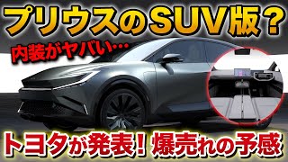 【新型コンパクトSUV】またトヨタから新しいSUV！新型C-HRなのか…！？新型プリウスに続くき突如発表！【TOYOTA bZ Compact SUV】