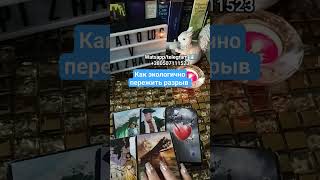 как экологично пережить разрыв #тарологвпижамке #таро