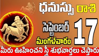 ధనుస్సు రాశి 17 స్త్రీ వల్ల ప్రాణగండం Dhanussu rasi september 2024 | dhanussu rasi #Todayrasiphalalu