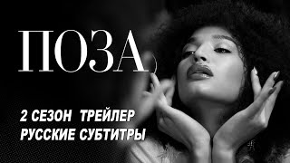 Поза. 2 сезон (2019) | Русский трейлер (субтитры) | Netflix