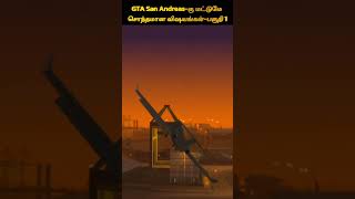 GTA San Andreas-கு மட்டுமே சொந்தமான விக்க்ஷயங்கள் /பகுதி 1