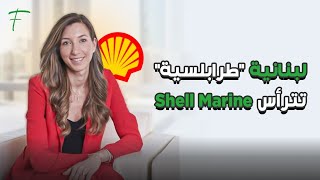 لبنانية "طرابلسية" تترأس Shell Marine