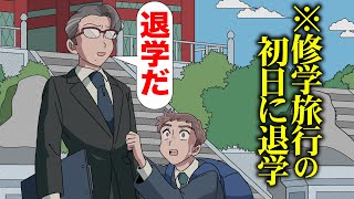 修学旅行の初日に退学になったやつ【アニメ】【コント】