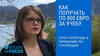 Как переехать в Германию по Стипендии? Учиться на учителя и получать по 800 евро в месяц!