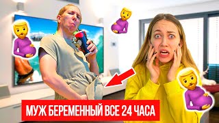 Я БЕРЕМЕННЫЙ! СМЕШНЫЕ СИТУАЦИИ НА 24 ЧАСА Челлендж ! *ОЧЕНЬ СМЕШНО*