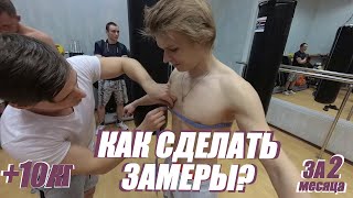 Снимаем Антропометрические Данные (замеры всего тела)