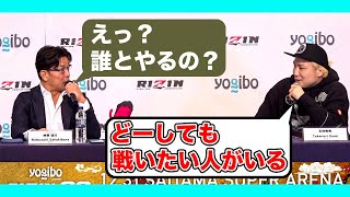 [RIZIN切り抜き]　対戦カード発表記者会見で突然思いがけない人に対戦要求する五味隆典