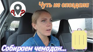 25.07.24🇬🇧 /VLOG/🧳Собираем чемодан/🚗Чуть не опоздала/🍛Котлеты по Киевски/🌸UK DAILY LIFE VLOG