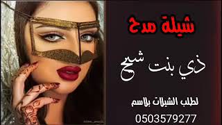 شيلة مدح ذيبنت الشيخ لطلب الشيلات وتس 0503579277