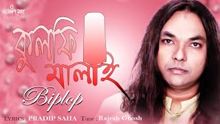 Kulfi Malai | কুলফি মালাই  |  Biplop | Official Audio Song 2021