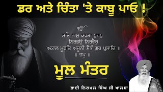 Mool Mantra | Bhai Nirmal Singh Ji | Gurbani | Meditate for Inner Peace | Soothing Voice | Pure Soul