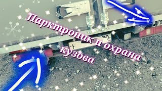 Парктроник и охрана кузова на Газель