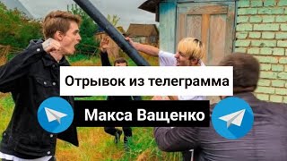 Отрывок из телеграмма Макса Ващенко