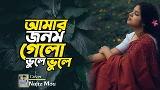 লোহা যেমন পুড়ে কামার |আমার জনম গেলো ভুলে ভুলে।amar jonom gelo vule vule। luha jemon pure kamar