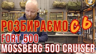 Разбираемся с Mossberg 500 Cruiser и FORT 500 #orkovnet #mossberg #fort